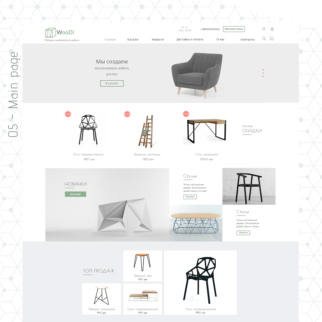UX/UI design and branding for online furniture store “Woodi”